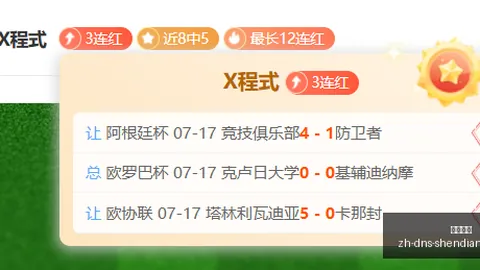 连续四胜，状态爆棚附详细比分及胜负分析